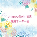 chappy&johnさま専用オーダー品