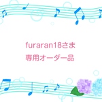 furaran18さま専用オーダー品