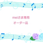 meiさん専用オーダー品