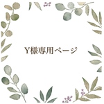 Y様専用ページ