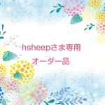 hsheepさま専用オーダー品
