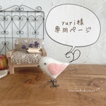 yuri様専用ページです！