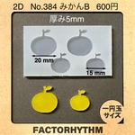 No.384 みかんB【シリコンモールド レジン モールド ミカン 果物 蜜柑】