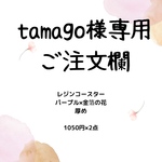 tamago様専用注文欄