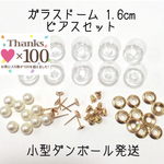 ガラスドーム1.6cm バックキャッチピアス作成セット