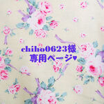♥chiho0623様専用ページ♥