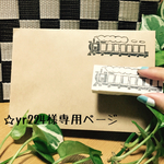 ☆yr224様専用