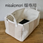 【misakomori 様専用】特大サイズの布バスケット　ベージュのチェックやドット