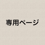 専用