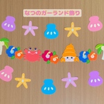 保育　壁面飾り　夏　海　貝殻　ガーランド　季節
