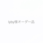  lyby様オーダー品