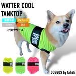 小型犬服 冷感 タンクトップ　ウォータークール　泥除け 撥水cool ひんやり