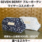 ワイヤーコスメポーチ　SEVENBERRY ブルーガーデン　