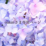 oakmさま専用ご購入ページ
