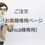 ご注文お客様専用ページ（chicä様専用）