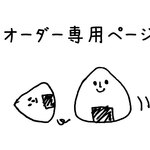 オーダー専用
