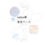 natizoさま専用ページ