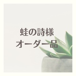 【蛙の詩様　ご注文品】ステンドグラスピアス