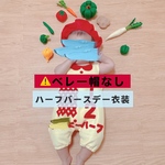 【⚠︎ベレー帽なし】ハーフバースデー衣装
