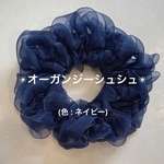 【シュシュ】オーガンジーシュシュ(ネイビー)