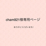 cham921様専用ページ