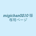 migichan0210 様専用ページ