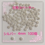 送料無料 ××花形スペーサーシルバー4mm××