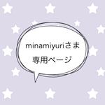 ＊minamiyuriさま専売品＊