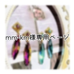 mm-km様専用ページ