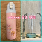 透明の水筒カバー☆ e-koron さま専用　☆ 斜めがけショルダー　クリアケース　ボトルケース　