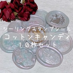 【minne限定】 コットンキャンディ ８枚セット シーリングスタンプ シール