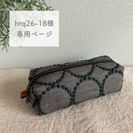 ◇ hrq26-18様専用ページ◇ ミナペルホネン オーダー