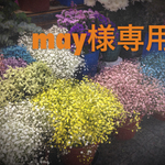 may様専用出品