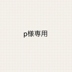 p様専用ページ