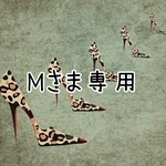 【Mさま専用】