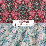 ｓ様専用　オーダーページ【liberty　ヴァイン・シーフ　　ハムステッドサマー】