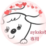 ayksks様専用ページ