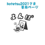 kotetsu2021さま専用ページ
