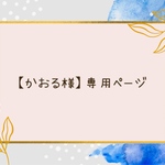 【かおる様】専用ページ