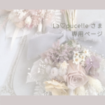 ☘ La♡pucelle さま専用 ☘ スワッグ　バスケットアレンジ