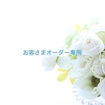 miho-chan36さまオーダー専用