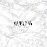 haneko様専用出品