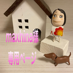 🐶maxhina 様専用ページ❤️
