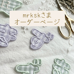 mrkskさまオーダーページ