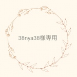 38nya38様専用ページ　