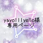 yayo111yello様専用