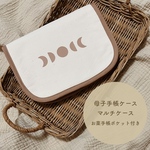 母子手帳ケース 𓇢 ２人用　Sサイズ