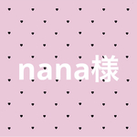 nana様専用ページ