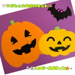 【 ハロウィン早割 】ハロウィン かぼちゃ 保育 製作キット 5セット 10%オフ