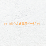 ❤︎  ☆ K ☆さま専用ページ  ❤︎